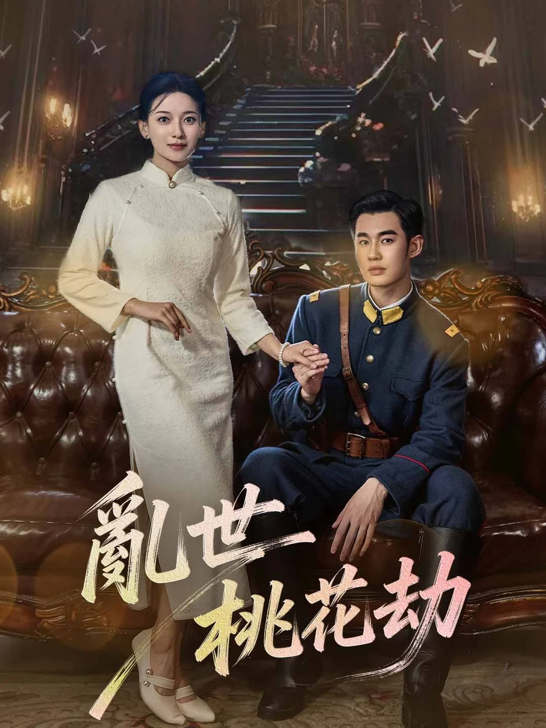 Watch Peach Blossom Tribulation in a Troubled World All Episodes Free Peach Blossom Tribulation in a Troubled World (81 Episodes) - Official Drama Poster
