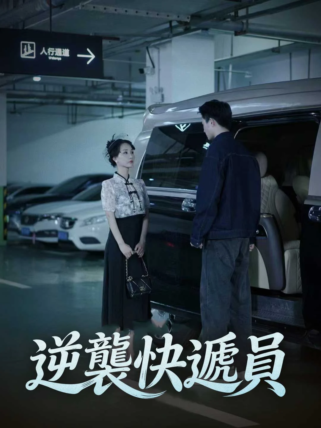 Watch Courier's Counterattack All Episodes Free Courier's Counterattack (96 Episodes) - Official Drama Poster