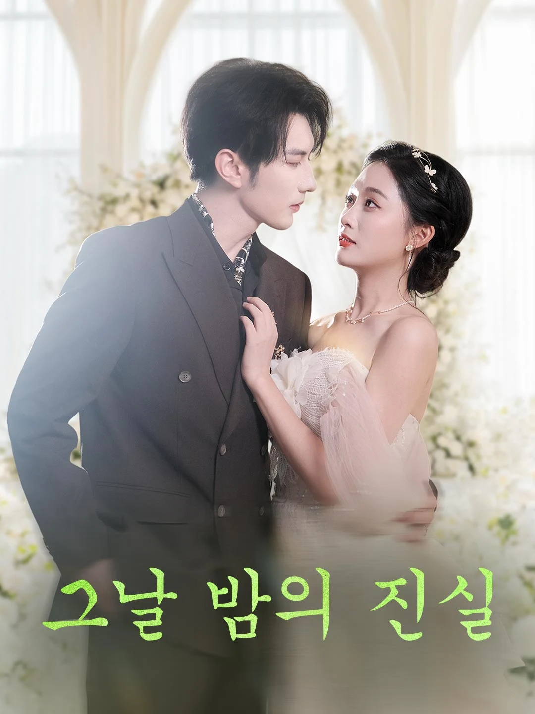 Watch The Truth of That Night All Episodes Free The Truth of That Night (83 Episodes) - Official Drama Poster