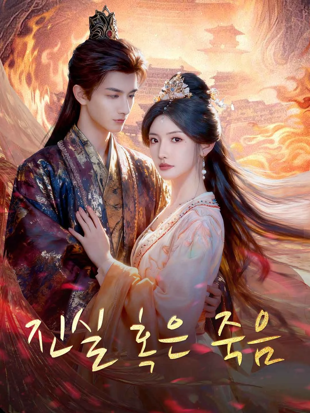 Watch Truth or Death All Episodes Free Truth or Death (78 Episodes) - Official Drama Poster