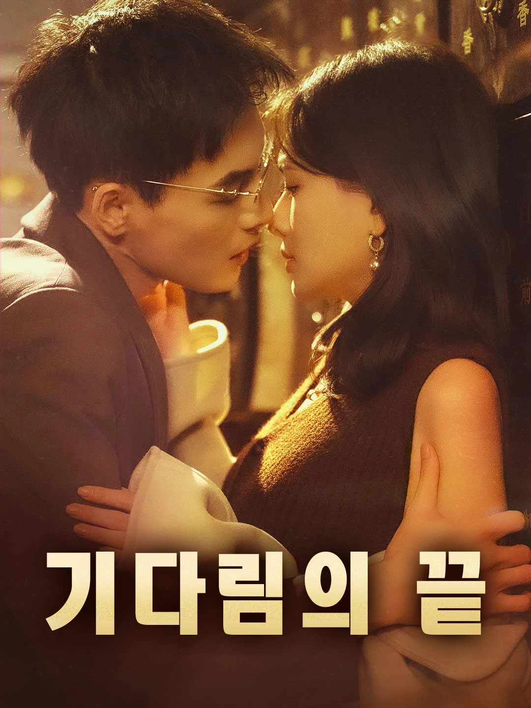 Watch At the End of Waiting All Episodes Free At the End of Waiting (75 Episodes) - Official Drama Poster