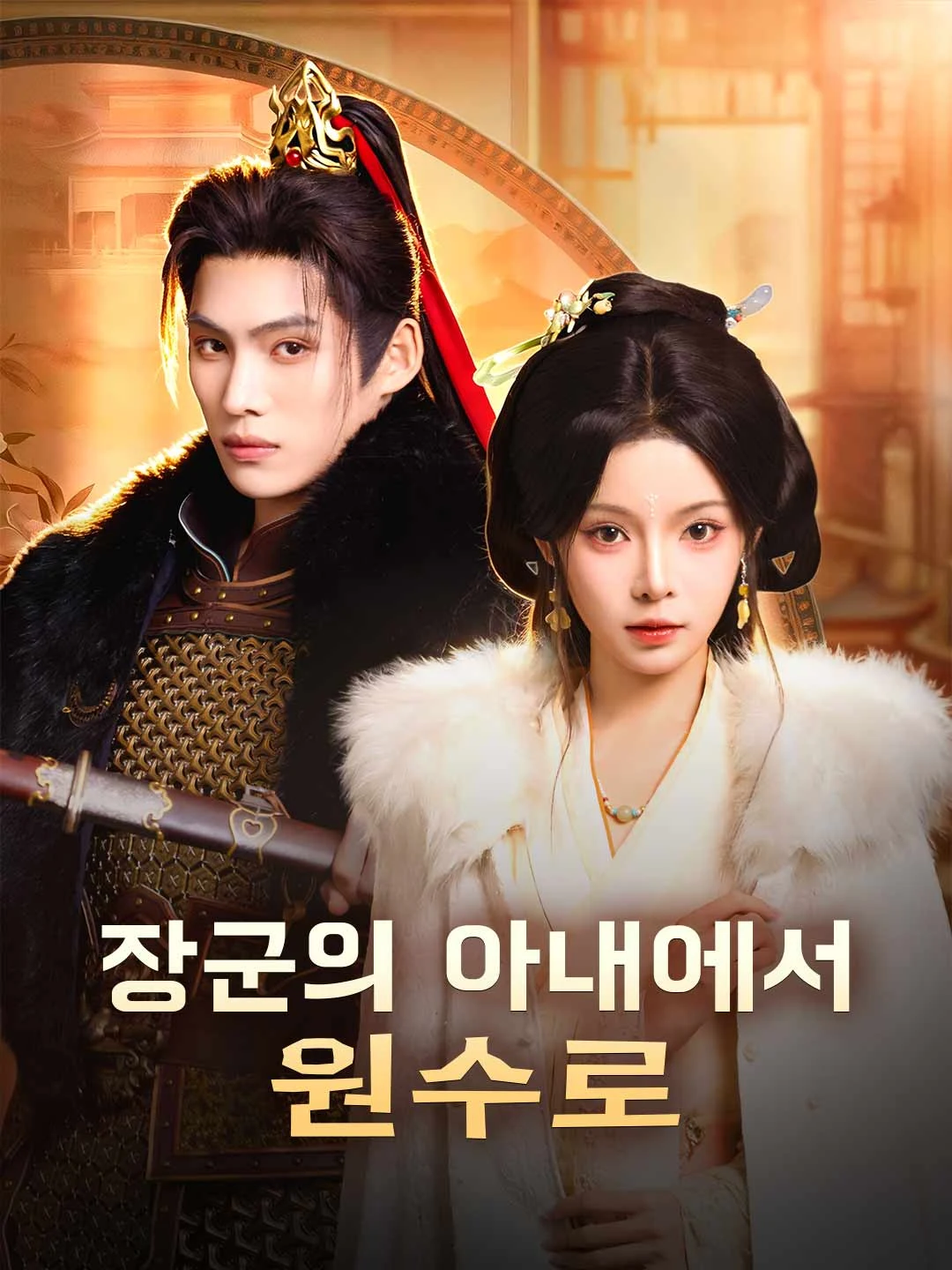 Watch From General's Wife to Grand Marshal All Episodes Free From General's Wife to Grand Marshal (81 Episodes) - Official Drama Poster