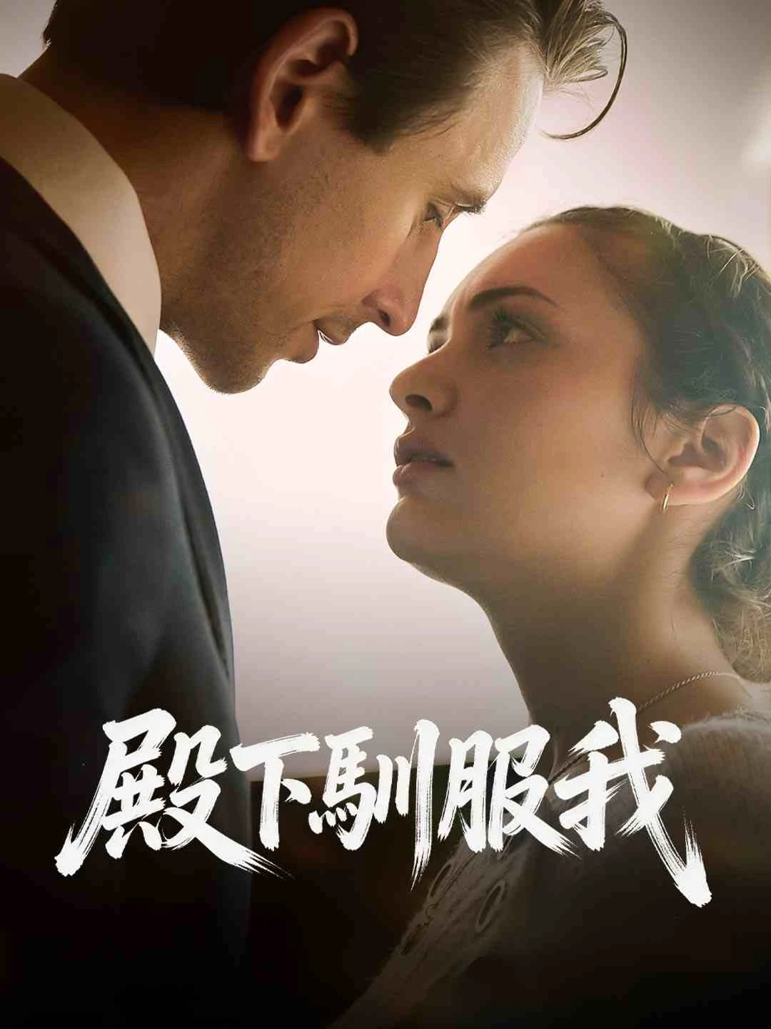 Watch The Prince Tamed Me All Episodes Free The Prince Tamed Me (48 Episodes) - Official Drama Poster