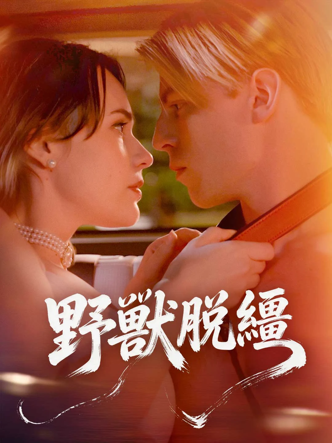 Watch Unleashed Desire All Episodes Free Unleashed Desire (51 Episodes) - Official Drama Poster