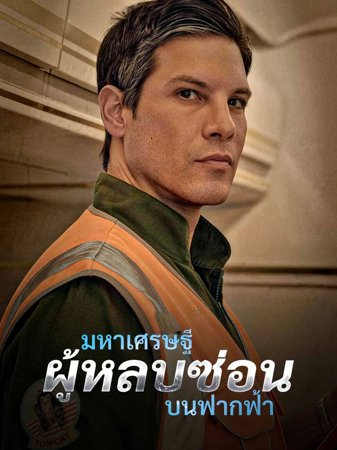 Watch The Billionaire Hiding in the Skies All Episodes Free The Billionaire Hiding in the Skies (84 Episodes) - Official Drama Poster