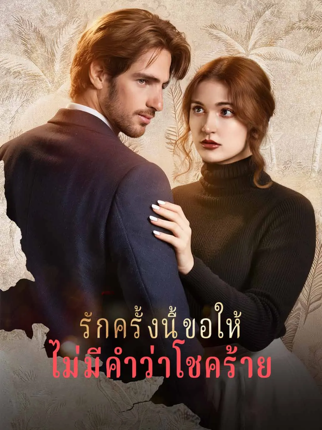 Watch No More Bad Luck in Love All Episodes Free No More Bad Luck in Love (67 Episodes) - Official Drama Poster
