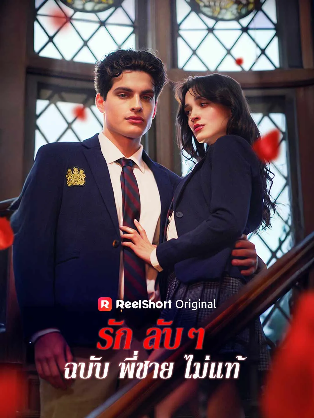 Watch My Stepbrother's Secret Love All Episodes Free My Stepbrother's Secret Love (63 Episodes) - Official Drama Poster
