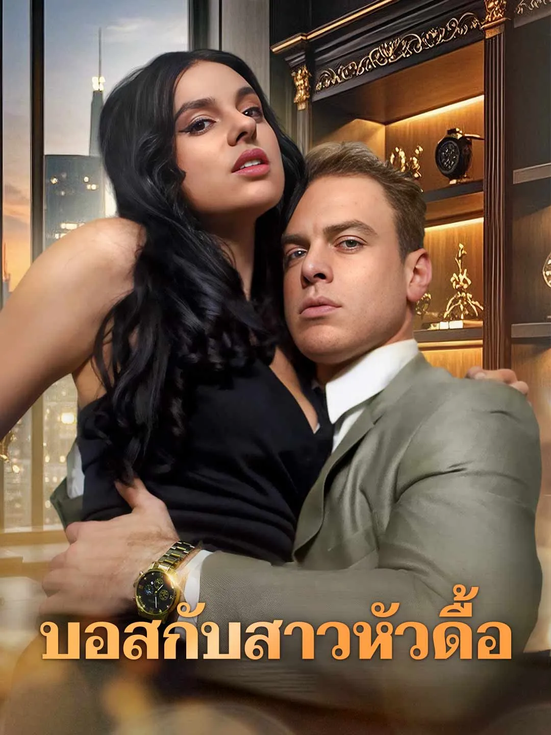 Watch The Boss and the Stubborn Girl All Episodes Free The Boss and the Stubborn Girl (57 Episodes) - Official Drama Poster