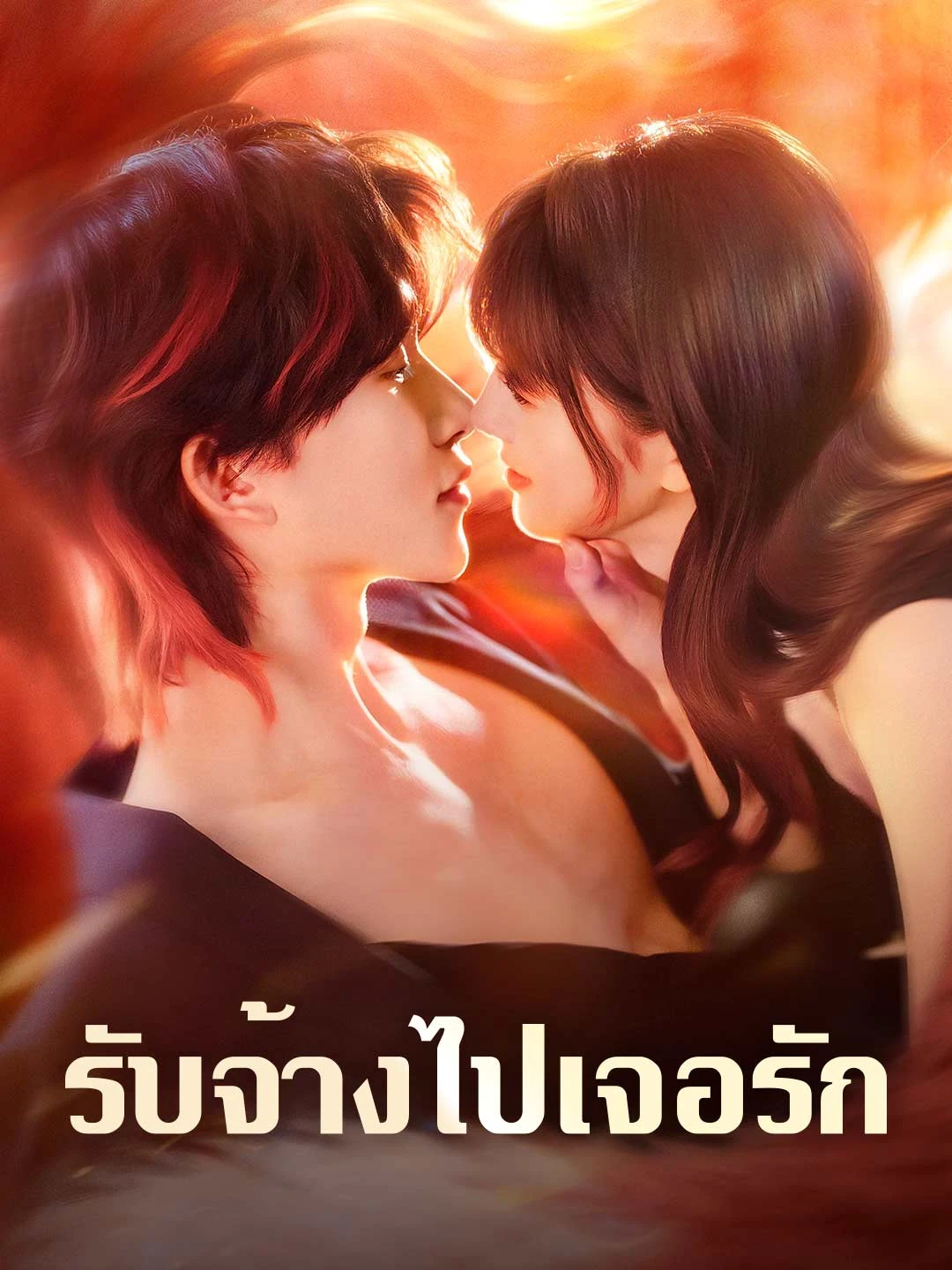 Watch Love for Hire All Episodes Free Love for Hire (48 Episodes) - Official Drama Poster