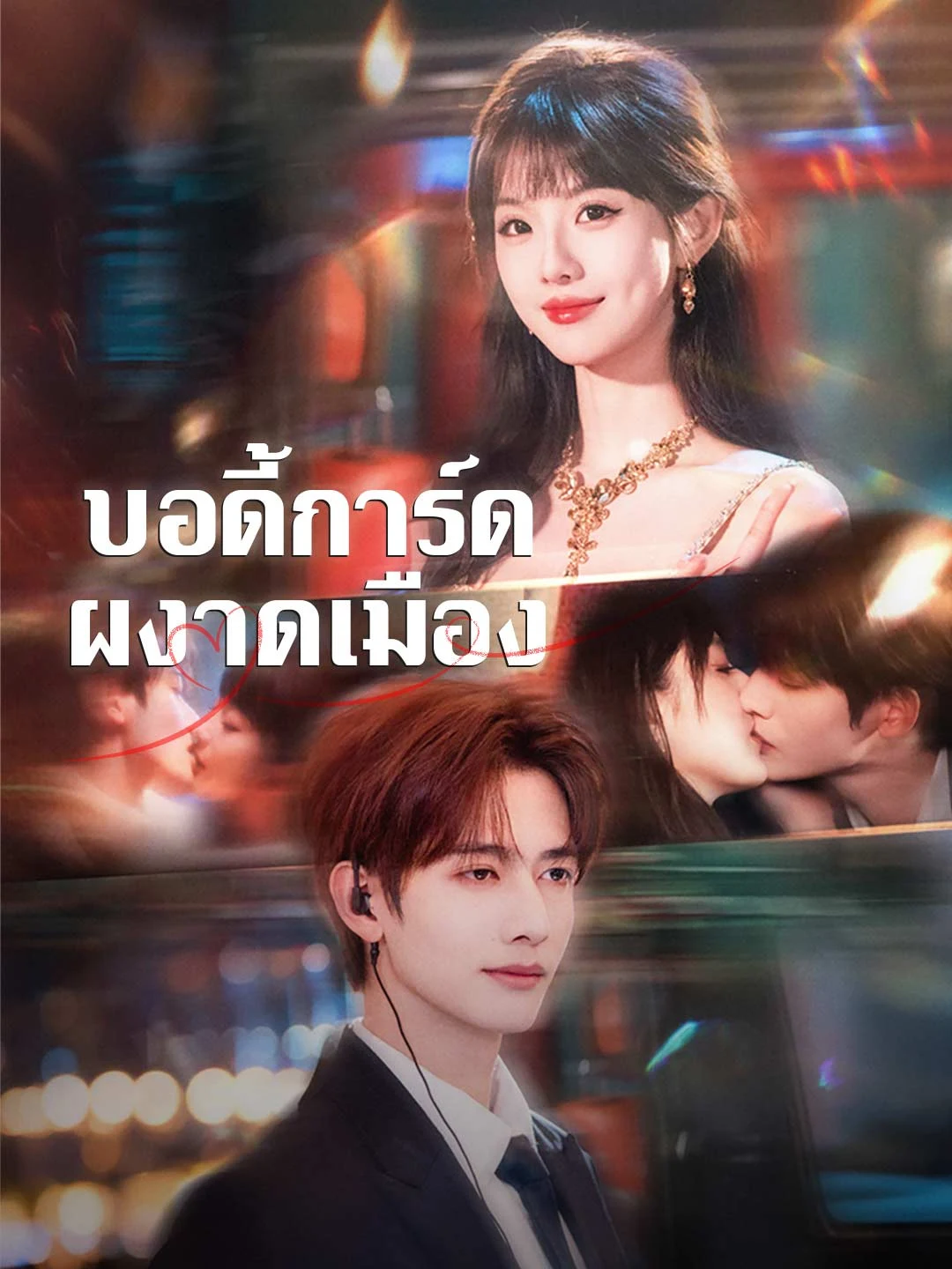 Watch Bodyguard Shakes the City All Episodes Free Bodyguard Shakes the City (71 Episodes) - Official Drama Poster