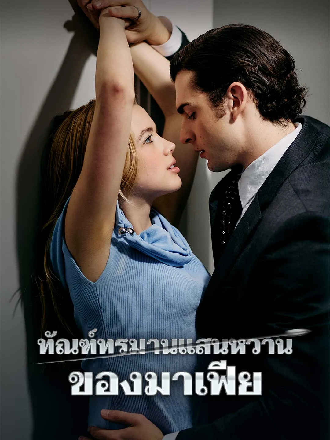 Watch Mafia's Sweet Punishment All Episodes Free Mafia's Sweet Punishment (72 Episodes) - Official Drama Poster