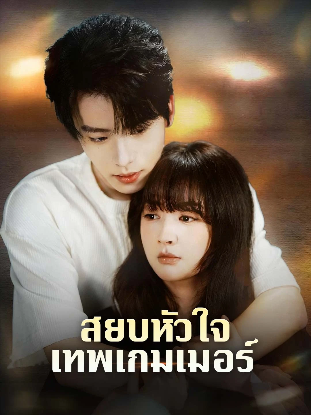 Watch Conquering the Gamer's Heart All Episodes Free Conquering the Gamer's Heart (64 Episodes) - Official Drama Poster